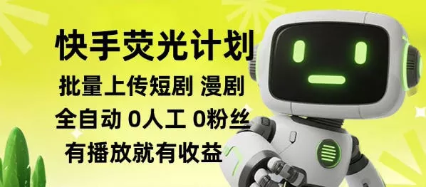 快手荧光计划全自动批量上传短剧漫剧，每天轻松几张【揭秘】-鱼见海资源网-免费PHP网站源码模板,插件软件网创AI智能体资源分享平台！