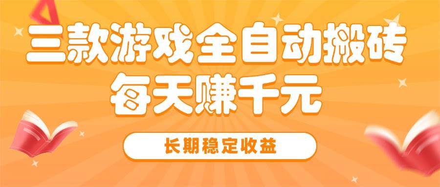（15506期）三款热门游戏全自动搬砖，每天赚千元，长期稳定收益-客创社 - 专注互联网轻资产创业及网络项目资源整合与分享客创社-免费且强大的项目分享网站！