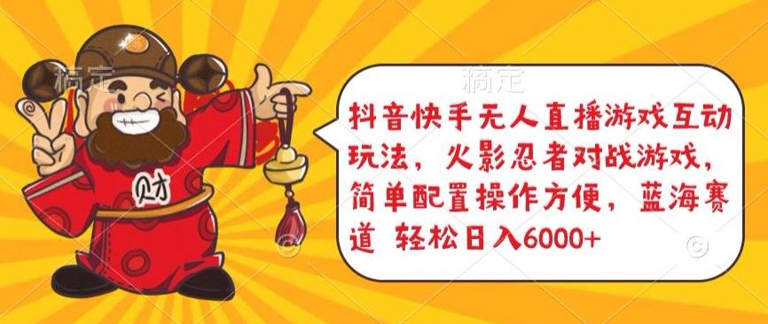 抖音快手无人直播游戏互动玩法，火影忍者对战游戏，简单配置，操作快速，轻松日入5000+【揭秘】客创社 - 专注互联网轻资产创业及网络项目资源整合与分享客创社 - 专注互联网轻资产创业及网络项目资源整合与分享