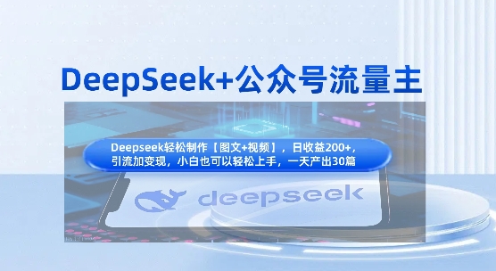 DeepSeek+公众号流量主，知识付费赛道价值变现，引流+变现全流程客创社 - 专注互联网轻资产创业及网络项目资源整合与分享客创社 - 专注互联网轻资产创业及网络项目资源整合与分享