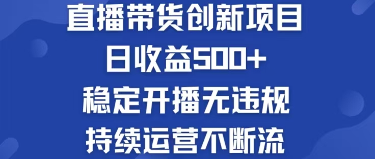 淘宝无人直播带货创新项目，日收益500，轻松实现被动收入客创社 - 专注互联网轻资产创业及网络项目资源整合与分享客创社 - 专注互联网轻资产创业及网络项目资源整合与分享