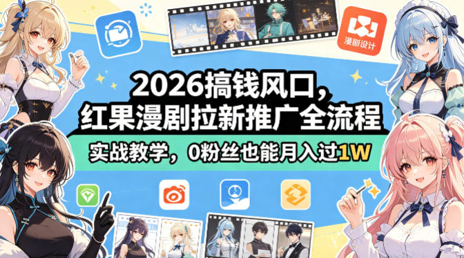 2026搞钱风口，红果漫剧拉新推广全流程实战教学，0粉丝也能月入过1W客创社区-专注互联网轻资产资源整合与分享客创社区-专注互联网轻资产资源整合与分享