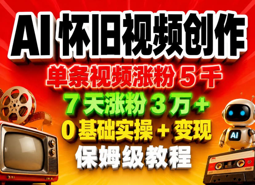 AI怀旧视频创作，单条视频涨粉5千，7天涨粉3W+，0基础实操+变现保姆级教程创云资源分享 | 创云网创云网创 | 千项创云 | 千项笔记 | 闪电网创 | 资源站网创 | 网创干货基地 | 网创实战教程 | 网创项目大全 | 网创副业项目 | 网创引流技巧 | 网创变现玩法 | 网创零基础入门 | 网创暴利项目 | 网创蓝海项目 | 网创实操手册 | 网创资料合集 | 网创工具分享 | 网创课程资料 | 网创技术教程 | 网创运营攻略 | 网创赚钱秘籍 | 网创被动收入 | 网创轻资产创业 | 网创低成本项目 | 创云资源库 | 创云副业指南 | 创云创业项目 | 创云干货分享 | 创云实战玩法 | 创云引流脚本 | 创云变现教程 | 创云 AI 工具 | 创云无货源 | 创云 C 单玩法 | 闲鱼无货源教程 | 闲鱼倒卖项目 | 闲鱼虚拟产品 | 闲鱼引流技巧 | 闲鱼开店攻略 | 闲鱼爆款选品 | 闲鱼自动发货 | 闲鱼副业赚钱 | 闲鱼 C 单 2.0 | 闲鱼流量玩法 | 小红书起号教程 | 小红书变现玩法 | 小红书引流攻略 | 小红书爆款文案 | 小红书素材库 | 小红书运营技巧 | 小红书虚拟资源 | 小红书带货项目 | 小红书 AI 作图 | 小红书流量密码 | 淘宝无货源开店 | 淘宝蓝海选品 | 淘宝引流技巧 | 淘宝运营教程 | 淘宝虚拟产品 | 淘宝客变现 | 淘宝爆款打造 | 淘宝新店运营 | 淘宝 C 店玩法 | 淘宝副业项目 | AI 网创项目 | AI 变现教程 | AI 文案生成 | AI 作图赚钱 | AI 视频剪辑 | AI 工具合集 | AI 自动化运营 | AI 虚拟产品 | AI 副业赚钱 | AI 引流脚本 | C 单 2.0 教程 | C 单实战玩法 | C 单引流技巧 | C 单变现攻略 | C 单项目资料 | C 单零基础教学 | C 单暴利玩法 | C 单自动脚本 | C 单流量玩法 | C 单副业项目 | 无货源电商教程 | 无货源选品技巧 | 无货源开店攻略 | 无货源虚拟项目 | 无货源自动发货 | 无货源爆款玩法 | 无货源副业赚钱 | 无货源运营手册 | 无货源工具合集 | 无货源蓝海项目 | 虚拟资源项目 | 虚拟产品变现 | 虚拟资料合集 | 虚拟产品开店 | 虚拟资源引流 | 虚拟产品教程 | 虚拟资源倒卖 | 虚拟产品暴利 | 虚拟资源自动 | 虚拟副业项目 | 副业赚钱项目 | 副业零基础入门 | 副业实操教程 | 副业变现攻略 | 副业引流技巧 | 副业工具合集 | 副业资料大全 | 副业轻资产 | 副业被动收入 | 副业暴利玩法 | 网络创业项目 | 网络赚钱教程 | 网络引流技巧 | 网络变现玩法 | 网络运营攻略 | 网络干货基地 | 网络实战手册 | 网络工具分享 | 网络课程资料 | 网络蓝海项目 | 短视频变现 | 短视频引流 | 短视频教程 | 短视频素材库 | 短视频运营 | 短视频带货 | 短视频脚本 | 短视频爆款 | 短视频 AI 剪辑 | 短视频副业 | 自媒体变现 | 自媒体起号 | 自媒体运营 | 自媒体文案 | 自媒体素材 | 自媒体引流 | 自媒体教程 | 自媒体副业 | 自媒体工具 | 自媒体干货 | 电商运营教程 | 电商引流技巧 | 电商变现玩法 | 电商选品攻略 | 电商工具合集 | 电商开店教程 | 电商爆款打造 | 电商虚拟项目 | 电商副业赚钱 | 电商蓝海项目 | 引流技术教程 | 精准引流玩法 | 全自动引流 | 私域引流技巧 | 社群引流攻略 | 短视频引流 | 图文引流教程 | 引流脚本合集 | 引流干货基地 | 引流实战玩法 | 变现技巧大全 | 变现项目合集 | 变现实操教程 | 变现工具分享 | 变现攻略手册 | 暴利变现玩法 | 被动变现项目 | 轻资产变现 | 虚拟变现教程 | 副业变现秘籍 | 千像网创资源 | 千像副业教程 | 千像引流干货 | 闪电网创项目 | 闪电变现玩法 | 闪电副业赚钱 | 资源站网创库 | 资源站副业集 | 资源站引流技 | 资源站变现法创云网创