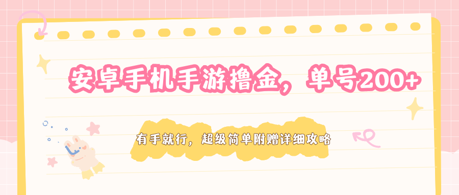 安卓手机手游撸金，单号200+，超级简单附赠详细攻略客创社区-专注互联网轻资产资源整合与分享客创社区-专注互联网轻资产资源整合与分享