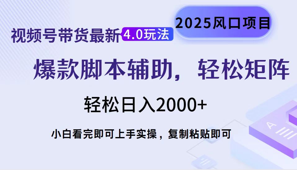 视频号带货最新4.0玩法，作品制作简单，当天起号，复制粘贴，轻松矩阵…客创社 - 专注互联网轻资产创业及网络项目资源整合与分享客创社 - 专注互联网轻资产创业及网络项目资源整合与分享