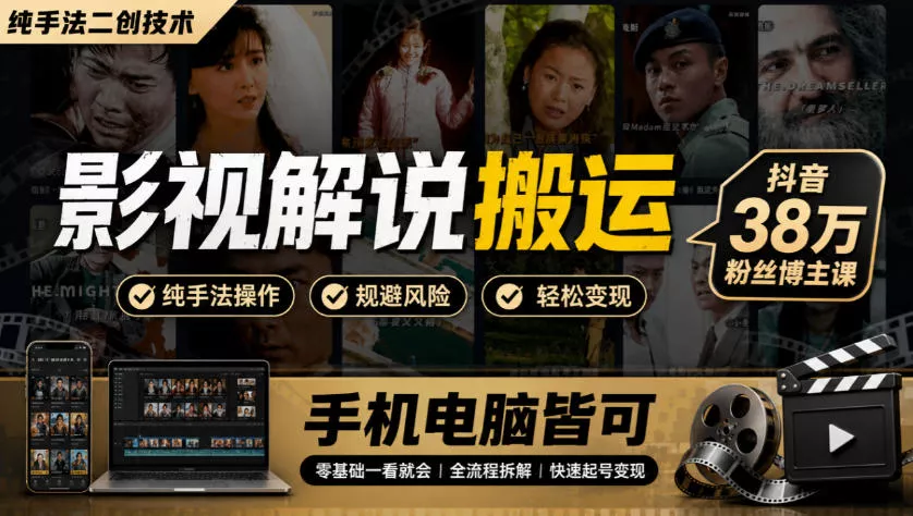 影视解说搬运(纯手法二创技术)，抖音38w粉丝博主课，手机电脑皆可-鱼见海资源网-免费PHP网站源码模板,插件软件网创AI智能体资源分享平台！