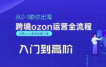 OZON入门到高阶全流程，从0-1助你出海，跨境ozon运营全流程-客创社 - 专注互联网轻资产创业及网络项目资源整合与分享客创社-免费且强大的项目分享网站！