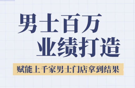 米老师·2025男士美业百万业绩打造-客创社 - 专注互联网轻资产创业及网络项目资源整合与分享客创社-免费且强大的项目分享网站！