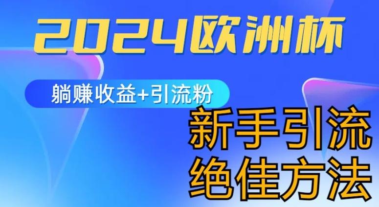2024欧洲杯风口的玩法及实现收益躺赚+引流粉丝的方法，新手小白绝佳项目【揭秘】客创社 - 专注互联网轻资产创业及网络项目资源整合与分享客创社 - 专注互联网轻资产创业及网络项目资源整合与分享