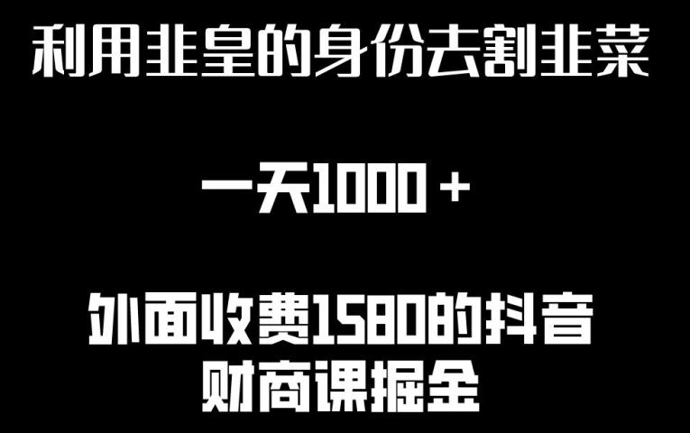 利用非皇的身份去割韭菜，一天1000+(附详细资源)【揭秘】客创社 - 专注互联网轻资产创业及网络项目资源整合与分享客创社 - 专注互联网轻资产创业及网络项目资源整合与分享