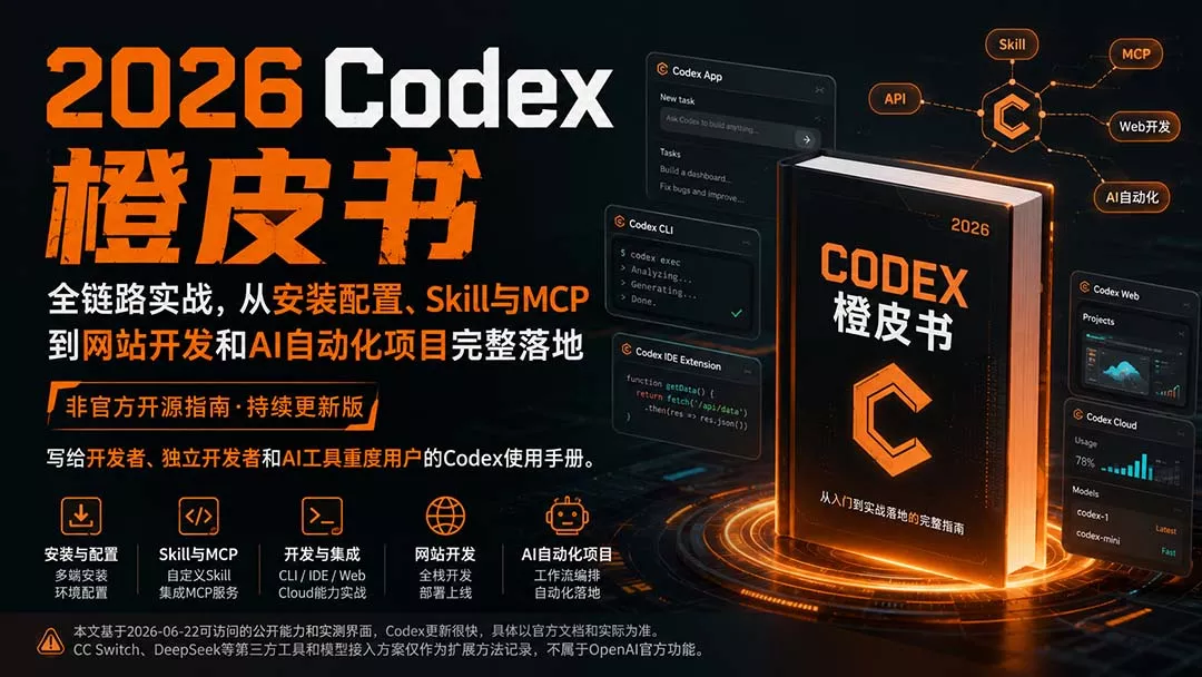 2026Codex橙皮书：全链路实战，从安装配置、Skill与MCP到网站开发和AI自动化项目完整落地客创社区-专注互联网轻资产资源整合与分享客创社区-专注互联网轻资产资源整合与分享