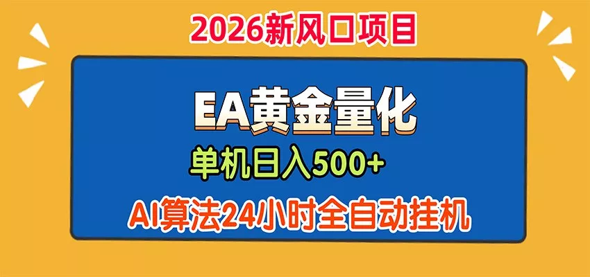 EA黄金量化，单机日入500+，AI大模型智能判断行情，24小时全自动挂机-鱼见海资源网-免费PHP网站源码模板,插件软件网创AI智能体资源分享平台！