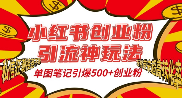 小红书创业粉引流神玩法，单图笔记引爆500+精准创业粉丝，私信狂潮接连不断客创社 - 专注互联网轻资产创业及网络项目资源整合与分享客创社 - 专注互联网轻资产创业及网络项目资源整合与分享