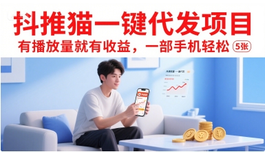 抖推猫一键代发项目，有播放量就有收益，一部手机轻松5张-客创社 - 专注互联网轻资产创业及网络项目资源整合与分享客创社-免费且强大的项目分享网站！