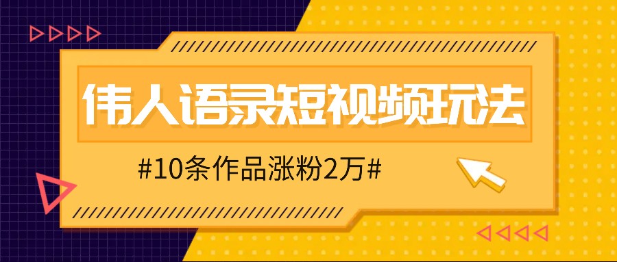 人人可做的伟人语录视频玩法，零成本零门槛，10条作品轻松涨粉2万客创社 - 专注互联网轻资产创业及网络项目资源整合与分享客创社 - 专注互联网轻资产创业及网络项目资源整合与分享