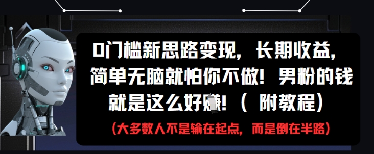 0门槛新思路变现，长期收益，简单无脑就怕你不做，男粉的钱就是这么好挣(附教程)客创社 - 专注互联网轻资产创业及网络项目资源整合与分享客创社 - 专注互联网轻资产创业及网络项目资源整合与分享