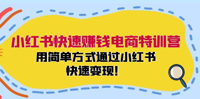 小红书快速赚钱电商特训营：用简单方式通过小红书快速变现！客创社 - 专注互联网轻资产创业及网络项目资源整合与分享客创社 - 专注互联网轻资产创业及网络项目资源整合与分享
