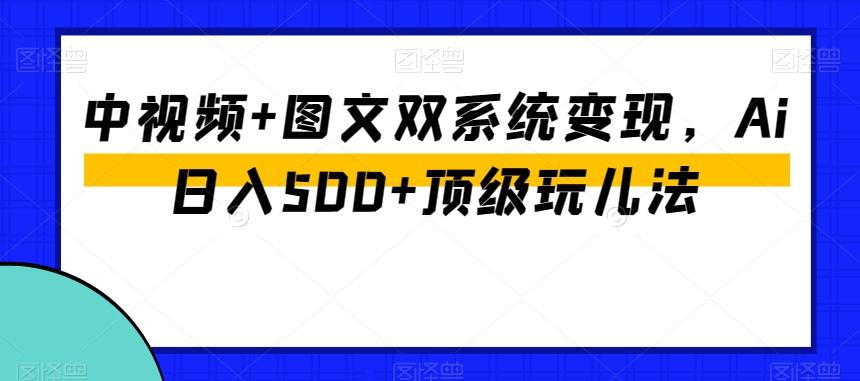 中视频+图文双系统变现，Ai日入500+顶级玩儿法客创社 - 专注互联网轻资产创业及网络项目资源整合与分享客创社 - 专注互联网轻资产创业及网络项目资源整合与分享