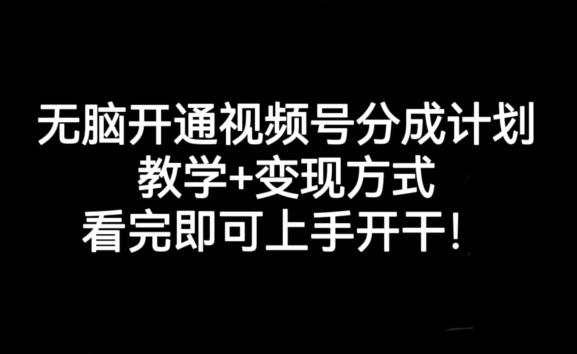 无脑开通视频号分成计划，教学+变现方式，看完即可上手开干!客创社 - 专注互联网轻资产创业及网络项目资源整合与分享客创社 - 专注互联网轻资产创业及网络项目资源整合与分享