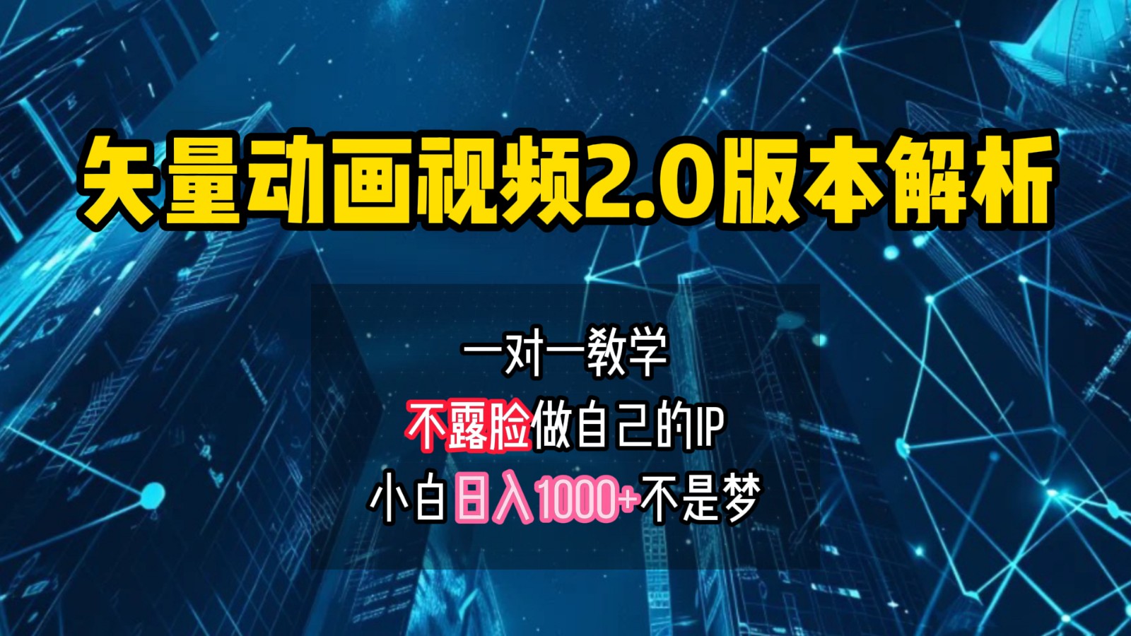 矢量图动画视频2.0版解析，做自己的IP账号，操作简单易上手小白日入1000+客创社 - 专注互联网轻资产创业及网络项目资源整合与分享客创社 - 专注互联网轻资产创业及网络项目资源整合与分享