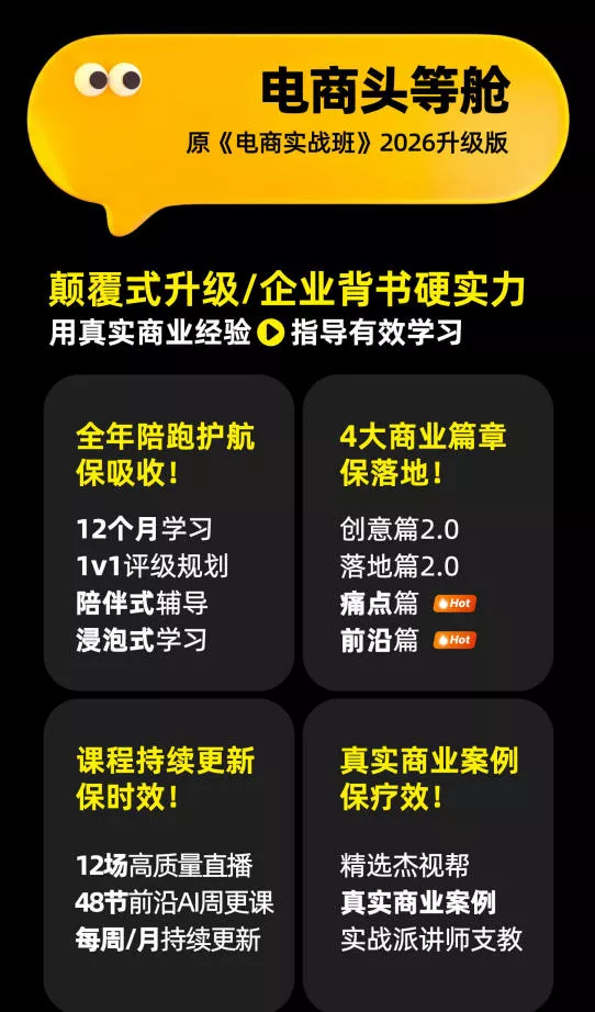 电商头等舱2026新课，当AI把执行变得廉价，理解真实商业需求，