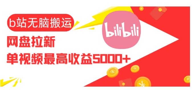 视频无脑搬运b站网盘拉新，单视频最高收益5k+【揭秘】-客创社 - 专注互联网轻资产创业及网络项目资源整合与分享客创社-免费且强大的项目分享网站！