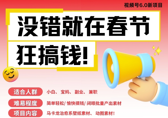 AI春节搞钱6.0升级版，新年壁纸动态图，AI一键制作，批量出内容，月挣米1W+客创社 - 专注互联网轻资产创业及网络项目资源整合与分享客创社 - 专注互联网轻资产创业及网络项目资源整合与分享
