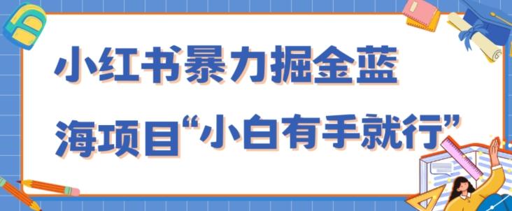 小红书暴力掘金蓝海项目，轻松日入1000+、小白有手就行（附新引流方法，不违规）客创社 - 专注互联网轻资产创业及网络项目资源整合与分享客创社 - 专注互联网轻资产创业及网络项目资源整合与分享