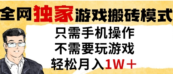 独家游戏搬砖模式，单手机即可操作，全自动挂G，无需玩游戏，月入1W+【揭秘】-客创社 - 专注互联网轻资产创业及网络项目资源整合与分享客创社-免费且强大的项目分享网站！