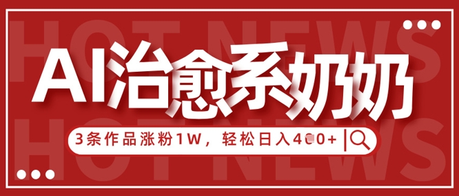 AI治愈系老奶奶情感赛道，3条作品涨粉1W+，小白轻松日入4张+客创社 - 专注互联网轻资产创业及网络项目资源整合与分享客创社 - 专注互联网轻资产创业及网络项目资源整合与分享