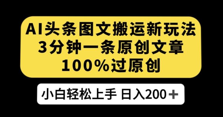 AI头条图文搬运新玩法，3分钟一条原创文章，100%过原创轻松日入200+【揭秘】客创社 - 专注互联网轻资产创业及网络项目资源整合与分享客创社 - 专注互联网轻资产创业及网络项目资源整合与分享