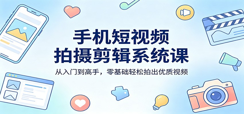手机短视频拍摄剪辑系统课：从入门到高手，零基础轻松拍出优质视频创云知云资源分享 | 创云网创云网创 | 千像创云 | 千像笔记 | 闪电网创 | 资源站网创 | 网创干货基地 | 网创实战教程 | 网创项目大全 | 网创副业项目 | 网创引流技巧 | 网创变现玩法 | 网创零基础入门 | 网创暴利项目 | 网创蓝海项目 | 网创实操手册 | 网创资料合集 | 网创工具分享 | 网创课程资料 | 网创技术教程 | 网创运营攻略 | 网创赚钱秘籍 | 网创被动收入 | 网创轻资产创业 | 网创低成本项目 | 创云资源库 | 创云副业指南 | 创云创业项目 | 创云干货分享 | 创云实战玩法 | 创云引流脚本 | 创云变现教程 | 创云 AI 工具 | 创云无货源 | 创云 C 单玩法 | 闲鱼无货源教程 | 闲鱼倒卖项目 | 闲鱼虚拟产品 | 闲鱼引流技巧 | 闲鱼开店攻略 | 闲鱼爆款选品 | 闲鱼自动发货 | 闲鱼副业赚钱 | 闲鱼 C 单 2.0 | 闲鱼流量玩法 | 小红书起号教程 | 小红书变现玩法 | 小红书引流攻略 | 小红书爆款文案 | 小红书素材库 | 小红书运营技巧 | 小红书虚拟资源 | 小红书带货项目 | 小红书 AI 作图 | 小红书流量密码 | 淘宝无货源开店 | 淘宝蓝海选品 | 淘宝引流技巧 | 淘宝运营教程 | 淘宝虚拟产品 | 淘宝客变现 | 淘宝爆款打造 | 淘宝新店运营 | 淘宝 C 店玩法 | 淘宝副业项目 | AI 网创项目 | AI 变现教程 | AI 文案生成 | AI 作图赚钱 | AI 视频剪辑 | AI 工具合集 | AI 自动化运营 | AI 虚拟产品 | AI 副业赚钱 | AI 引流脚本 | C 单 2.0 教程 | C 单实战玩法 | C 单引流技巧 | C 单变现攻略 | C 单项目资料 | C 单零基础教学 | C 单暴利玩法 | C 单自动脚本 | C 单流量玩法 | C 单副业项目 | 无货源电商教程 | 无货源选品技巧 | 无货源开店攻略 | 无货源虚拟项目 | 无货源自动发货 | 无货源爆款玩法 | 无货源副业赚钱 | 无货源运营手册 | 无货源工具合集 | 无货源蓝海项目 | 虚拟资源项目 | 虚拟产品变现 | 虚拟资料合集 | 虚拟产品开店 | 虚拟资源引流 | 虚拟产品教程 | 虚拟资源倒卖 | 虚拟产品暴利 | 虚拟资源自动 | 虚拟副业项目 | 副业赚钱项目 | 副业零基础入门 | 副业实操教程 | 副业变现攻略 | 副业引流技巧 | 副业工具合集 | 副业资料大全 | 副业轻资产 | 副业被动收入 | 副业暴利玩法 | 网络创业项目 | 网络赚钱教程 | 网络引流技巧 | 网络变现玩法 | 网络运营攻略 | 网络干货基地 | 网络实战手册 | 网络工具分享 | 网络课程资料 | 网络蓝海项目 | 短视频变现 | 短视频引流 | 短视频教程 | 短视频素材库 | 短视频运营 | 短视频带货 | 短视频脚本 | 短视频爆款 | 短视频 AI 剪辑 | 短视频副业 | 自媒体变现 | 自媒体起号 | 自媒体运营 | 自媒体文案 | 自媒体素材 | 自媒体引流 | 自媒体教程 | 自媒体副业 | 自媒体工具 | 自媒体干货 | 电商运营教程 | 电商引流技巧 | 电商变现玩法 | 电商选品攻略 | 电商工具合集 | 电商开店教程 | 电商爆款打造 | 电商虚拟项目 | 电商副业赚钱 | 电商蓝海项目 | 引流技术教程 | 精准引流玩法 | 全自动引流 | 私域引流技巧 | 社群引流攻略 | 短视频引流 | 图文引流教程 | 引流脚本合集 | 引流干货基地 | 引流实战玩法 | 变现技巧大全 | 变现项目合集 | 变现实操教程 | 变现工具分享 | 变现攻略手册 | 暴利变现玩法 | 被动变现项目 | 轻资产变现 | 虚拟变现教程 | 副业变现秘籍 | 千像网创资源 | 千像副业教程 | 千像引流干货 | 闪电网创项目 | 闪电变现玩法 | 闪电副业赚钱 | 资源站网创库 | 资源站副业集 | 资源站引流技 | 资源站变现法创云网创