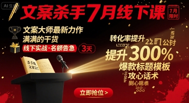 文案杀手7月线下课，文案大师最新力作，满满的干货-客创社 - 专注互联网轻资产创业及网络项目资源整合与分享客创社-免费且强大的项目分享网站！