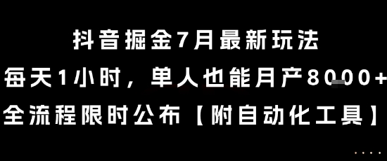 抖音掘金7月最新玩法，每天1小时，单人也能月产8k+，全流程限时公布【揭秘】-客创社 - 专注互联网轻资产创业及网络项目资源整合与分享客创社-免费且强大的项目分享网站！