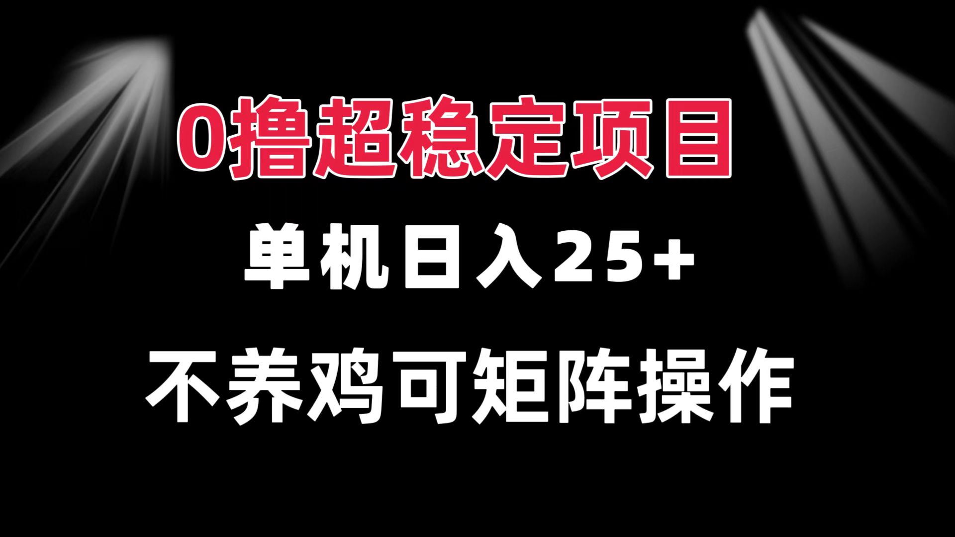 0撸项目 单机日入25+ 可批量操作 无需养鸡 长期稳定 做了就有客创社 - 专注互联网轻资产创业及网络项目资源整合与分享客创社 - 专注互联网轻资产创业及网络项目资源整合与分享