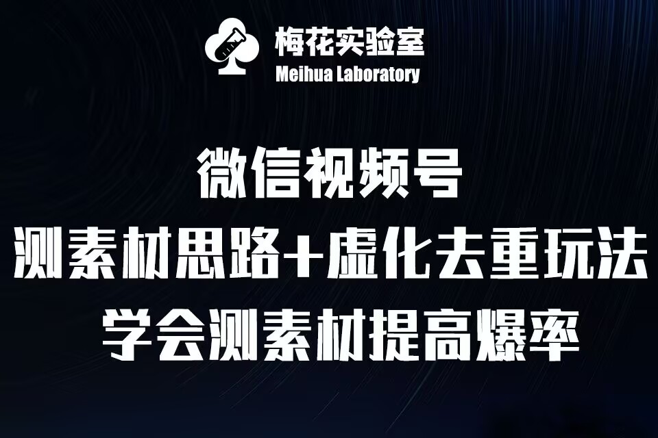 视频号连怼技术-测素材思路和上下虚化去重玩法-梅花实验室社群专享客创社 - 专注互联网轻资产创业及网络项目资源整合与分享客创社 - 专注互联网轻资产创业及网络项目资源整合与分享