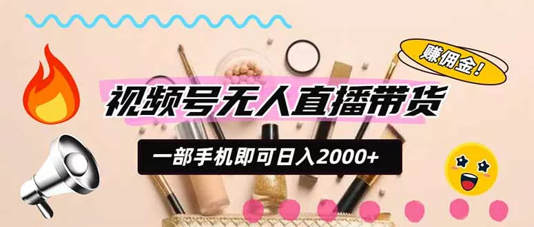 视频号带货，一天2000+，一部手机即可开展的完美副业，无需投资客创社区-专注互联网轻资产资源整合与分享客创社区-专注互联网轻资产资源整合与分享