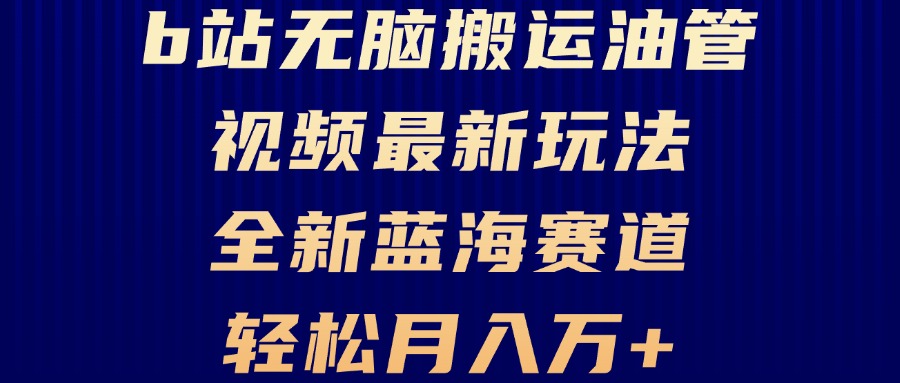 B站无脑搬运油管视频最新玩法，轻松月入过万，小白轻松上手，全新蓝海赛道客创社 - 专注互联网轻资产创业及网络项目资源整合与分享客创社 - 专注互联网轻资产创业及网络项目资源整合与分享