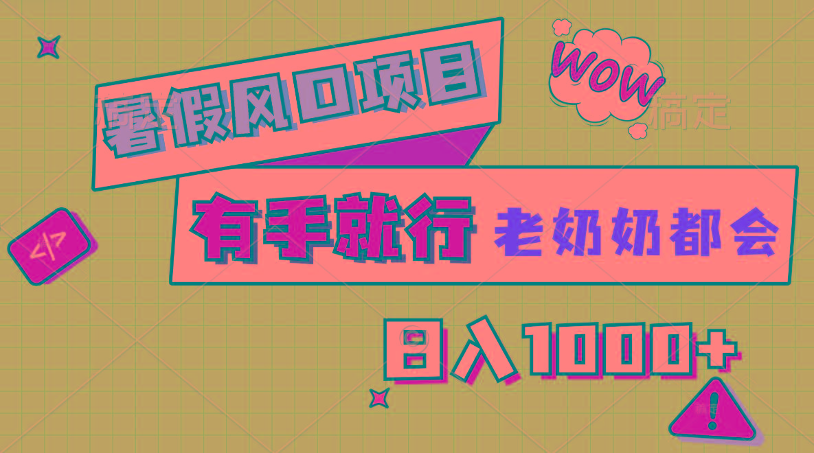 暑假风口项目，有手就行，老奶奶都会，轻松日入1000+客创社 - 专注互联网轻资产创业及网络项目资源整合与分享客创社 - 专注互联网轻资产创业及网络项目资源整合与分享