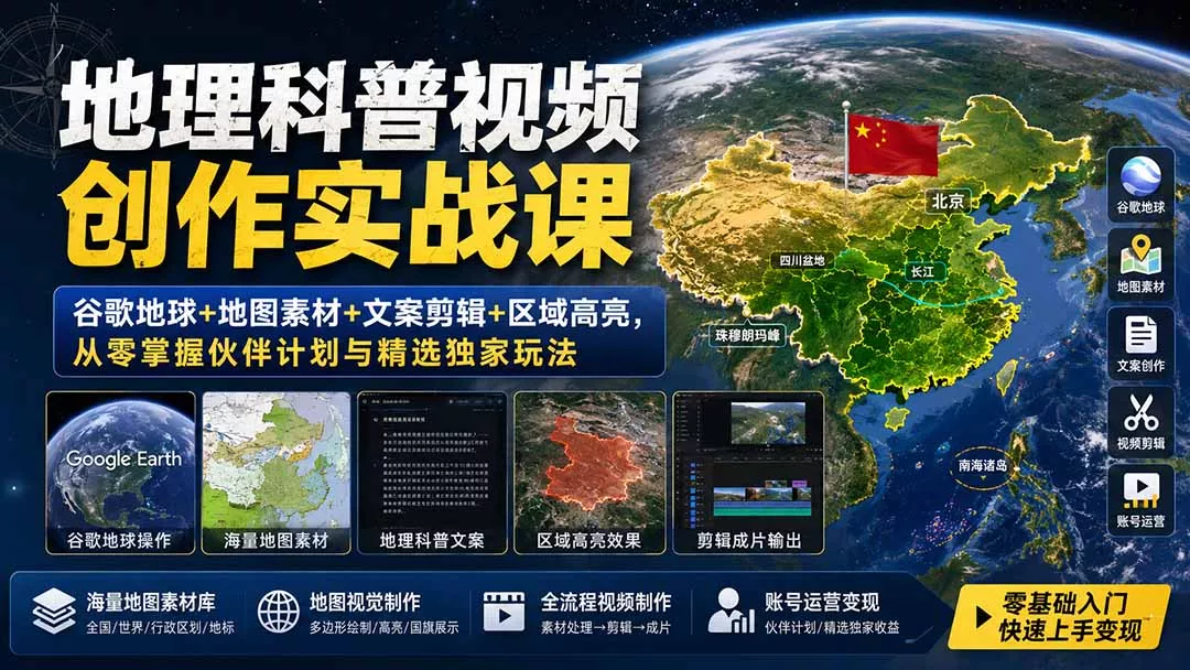 地理科普视频创作实战课：谷歌地球+地图素材+文案剪辑+区域高亮，从零掌握伙伴计划与精选独家玩法-鱼见海资源网-免费PHP网站源码模板,插件软件网创AI智能体资源分享平台！