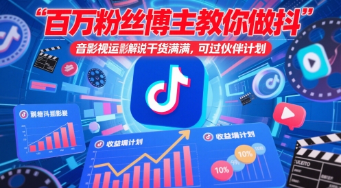 百万粉丝博主教你做抖音影视搬运影视解说，干货满满 ，可过伙伴计划-客创社 - 专注互联网轻资产创业及网络项目资源整合与分享客创社-免费且强大的项目分享网站！