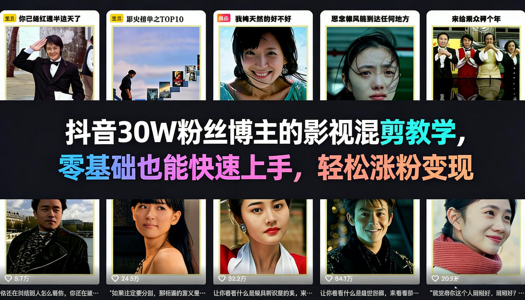 抖音30W粉丝博主的影视混剪教学，零基础也能快速上手，轻松涨粉变现客创社区-专注互联网轻资产资源整合与分享客创社区-专注互联网轻资产资源整合与分享