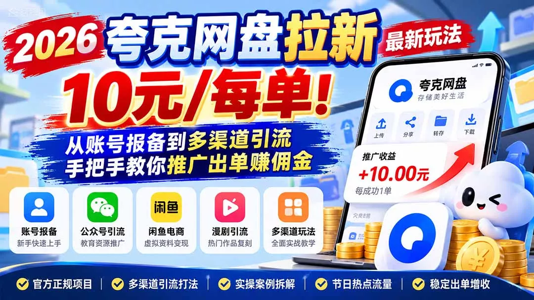 2026夸克网盘拉新最新玩法-更新1029，10元/每单！从账号报备到多渠道引流，手把手教你推广出单赚佣金客创社区-专注互联网轻资产资源整合与分享客创社区-专注互联网轻资产资源整合与分享
