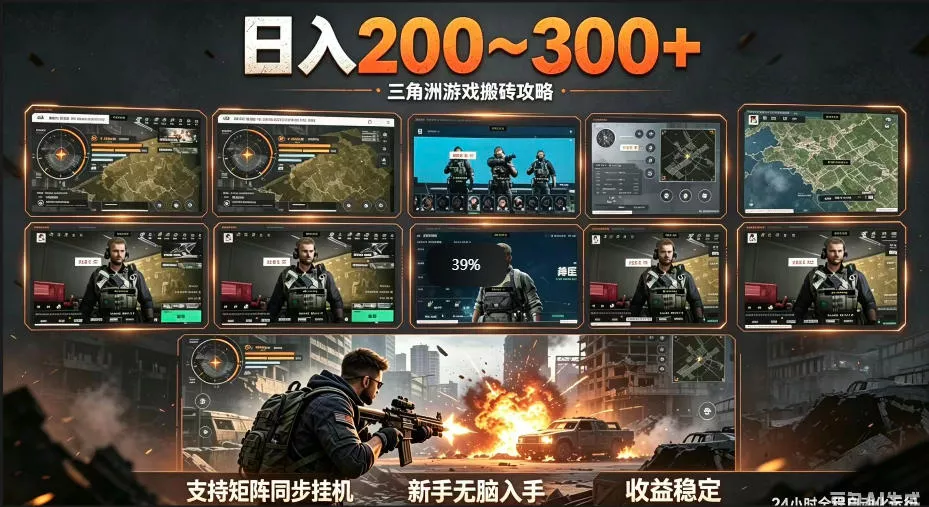 三角洲全自动挂G项目，一台电脑即可操作，防封稳账号，日收益300+，收益全程包回收，省心稳賺【揭秘】客创社区-专注互联网轻资产资源整合与分享客创社区-专注互联网轻资产资源整合与分享