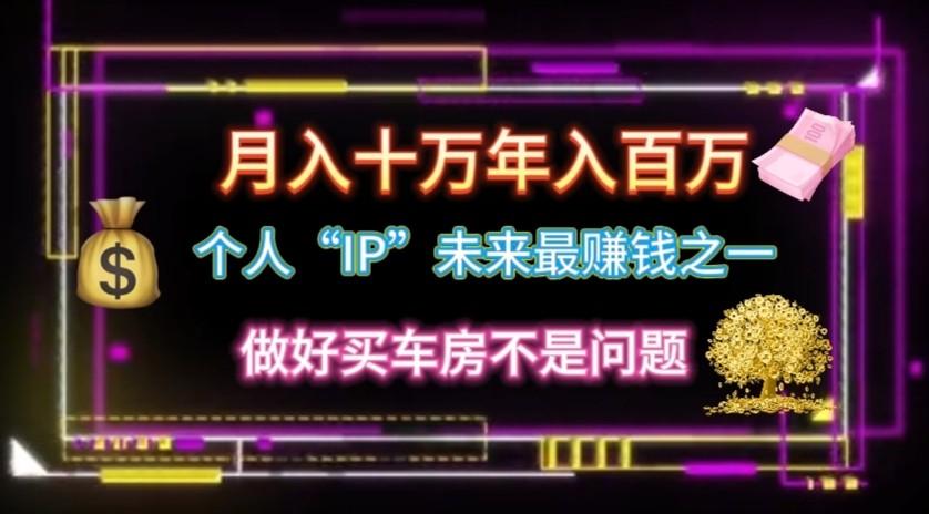 个人“ip”月入10w，年入100w客创社 - 专注互联网轻资产创业及网络项目资源整合与分享客创社 - 专注互联网轻资产创业及网络项目资源整合与分享