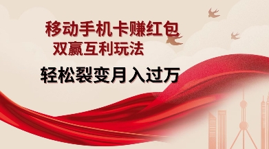 移动手机卡挣红包，双赢互利玩法，轻松裂变月入过W【仅揭秘】客创社 - 专注互联网轻资产创业及网络项目资源整合与分享客创社 - 专注互联网轻资产创业及网络项目资源整合与分享