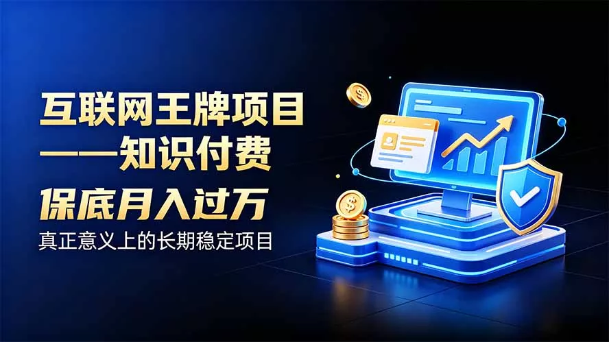 互联网王牌项目——知识付费，月入过万只是保底，真正意义上的长期稳定项目-鱼见海资源网-免费PHP网站源码模板,插件软件网创AI智能体资源分享平台！