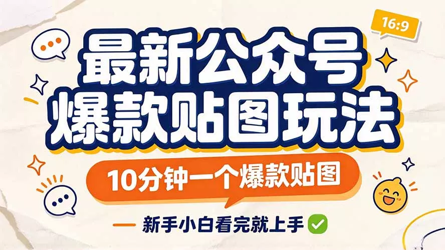 最新公众号爆款贴图玩法，10分钟一个爆款贴图，新手小白看完就上手星享资源网HS游戏库