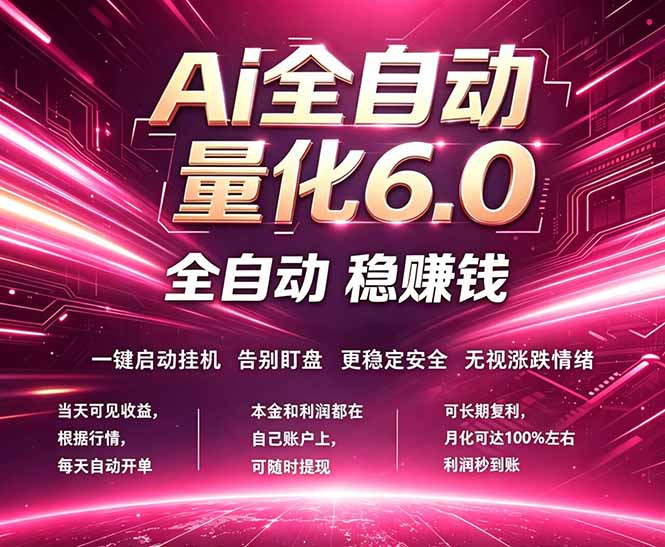 最新AI量化交易6.0，24小时自动运行，绿色稳定！日入1000+-鱼见海资源网-免费PHP网站源码模板,插件软件网创AI智能体资源分享平台！