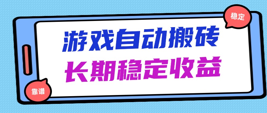海外游戏暴力搬砖，无脑操作，日入1000+，长期稳定收益客创社 - 专注互联网轻资产创业及网络项目资源整合与分享客创社 - 专注互联网轻资产创业及网络项目资源整合与分享